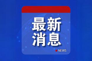 马特乌斯：德国是小组热门必须拿下第一，近年没赢过匈牙利要警惕